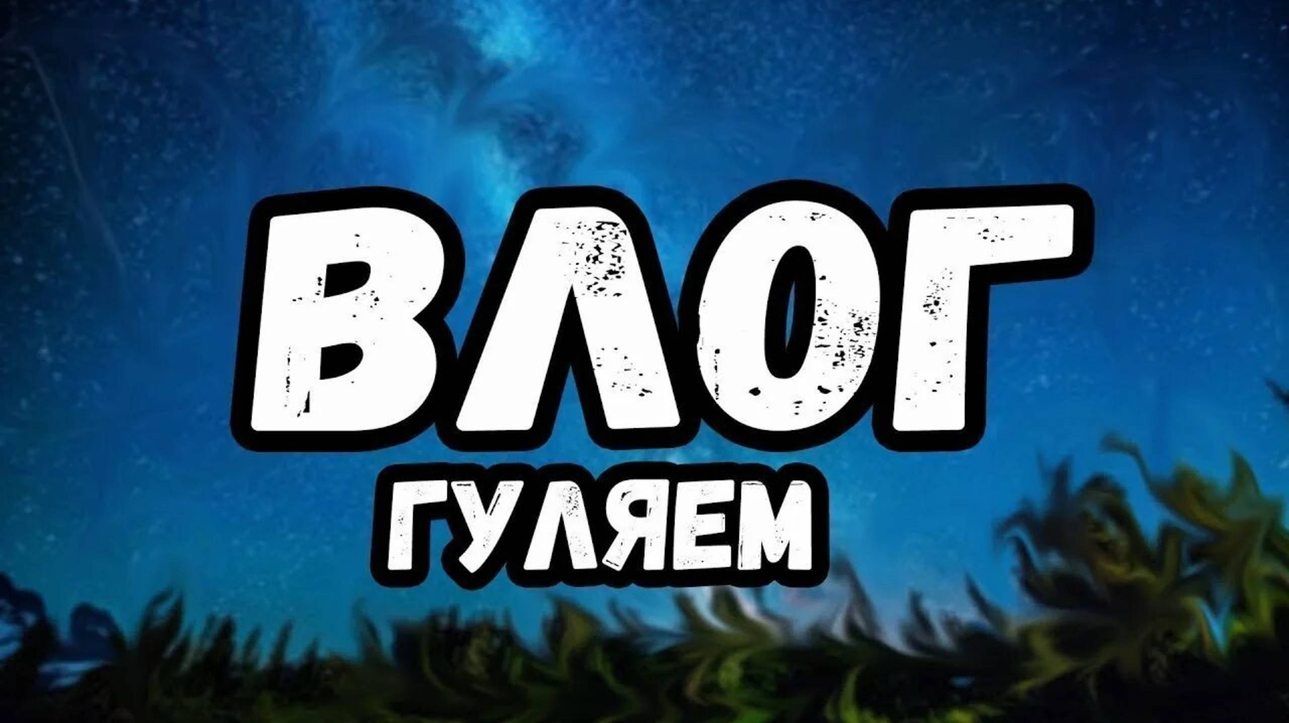 Влог гуляем смотреть онлайн