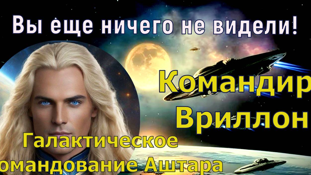 Вы еще ничего не видели! ~ Командир Врилон из Галактического командования Аштара
