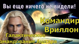 Вы еще ничего не видели! ~ Командир Врилон из Галактического командования Аштара