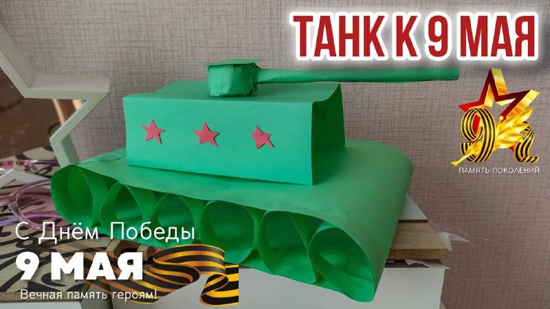 ПОДЕЛКА К 9 МАЯ 🌟 ТАНК ВОЕННЫЙ! #9мая #9маяденьпобеды #поделка #поделкасвоимируками