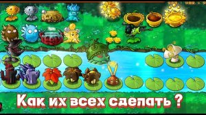 КАК СДЕЛАТЬ НОВЫЕ ИМПЕРАТОРСКИЕ И ОБЫЧНЫЕ ГИБРИДЫ В НОВОМ ОБНОВЛЕНИИ PVZ Fusion 2.3.1 #pvz #fusion