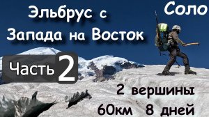 Эльбрус с Запада на Восток в Соло, 2 вершины, ночёвки выше 5000м ч2  2024г.