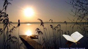 103. Сура Аль-Аср
Прекрасное чтение Корана 
Чтец: Саадом Аль Гамиди