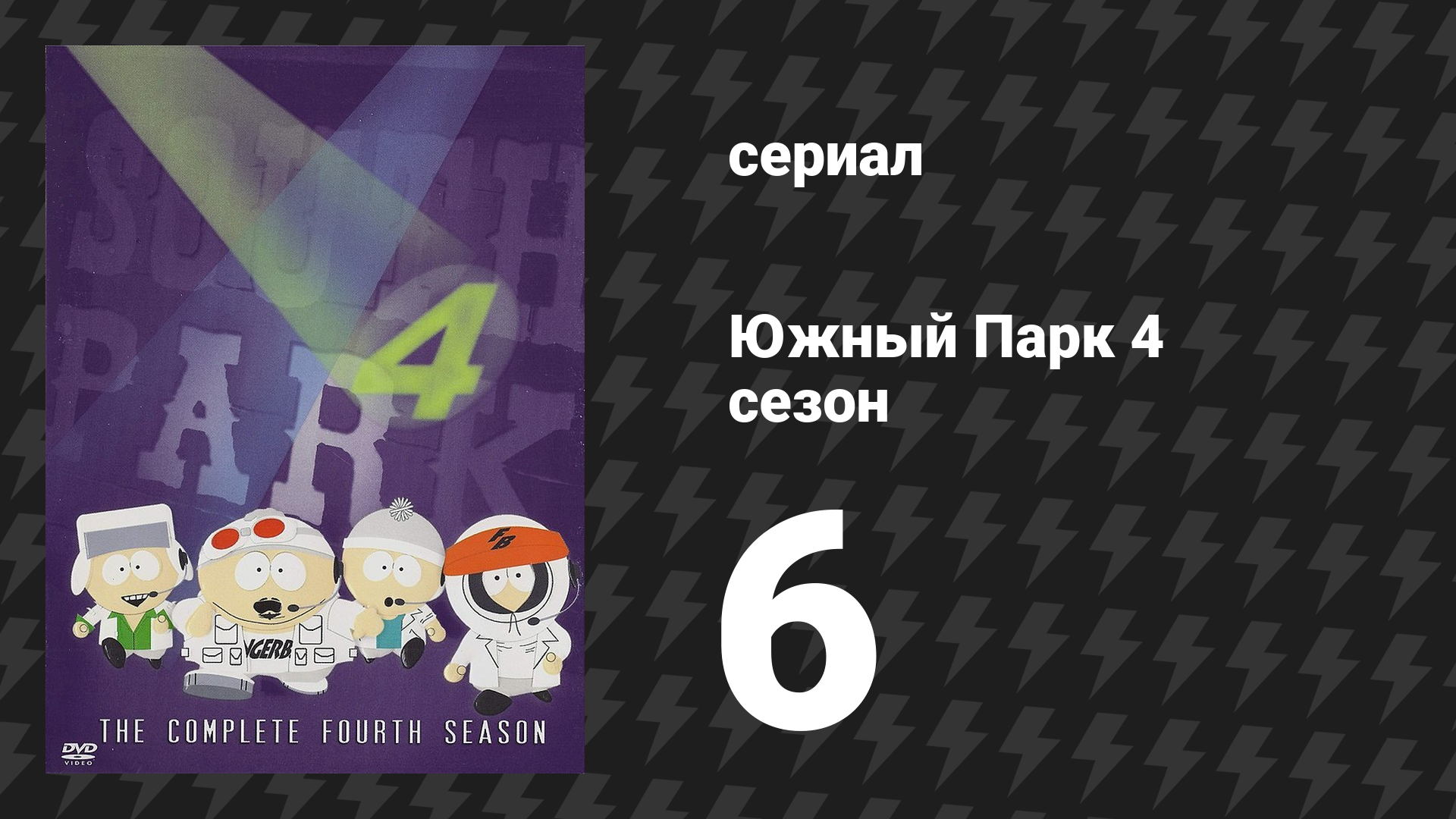Южный Парк 4 сезон 6 серия «Тампоны из волос чероки» (мультсериал, 1997-2024)