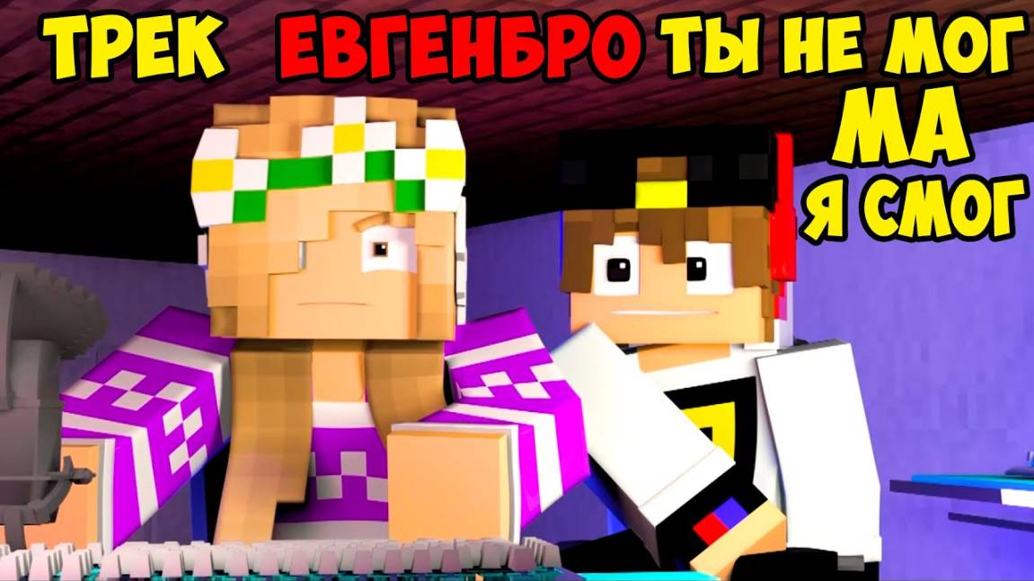 Майнкрафт ЕвгенБро - Ты не МОГ! Ма Я СМОГ! (Официальный клип) [prod. Капуста] Евгенбро