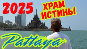 Храм Истины в Паттайе. Экскурсия с русским гидом.