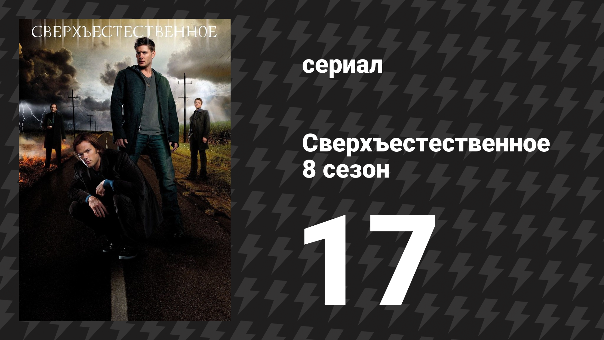 Сверхъестественное 8 сезон 17 серия «Прощай, странник» (сериал, 2012) смотреть онлайн