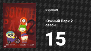 Южный Парк 2 сезон 15 серия «Страшная рыбка» (мультсериал, 1997-2024)