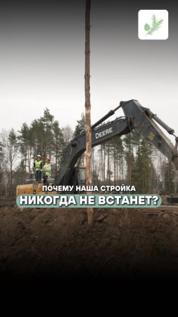 Почему у нас никогда не встанет стройка?
