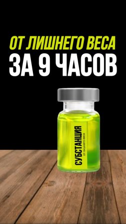 От лишнего веса за 9 часов