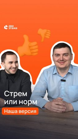 Стрём или норм от компании «Два Этажа»: разбираем самые волнующие вопросы от наших клиентов!