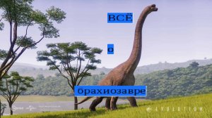 Брахиозавр