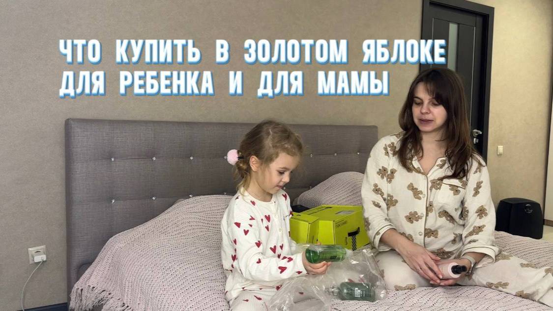 Покупки на золотом яблоке, распаковка товаров для себя и ребенка. Бомбочки для ванны, косметика