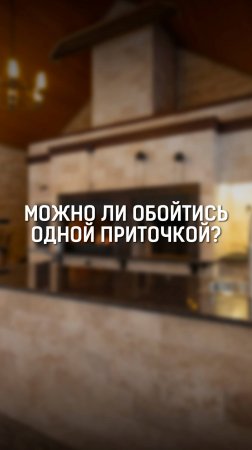 Можно ли сделать одну приточку? В этом видео расскажем, когда это возможно, а когда нет