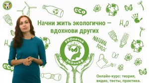 Онлан-курс «PROкачай ЭКОлайф 1.0» про экопривычки