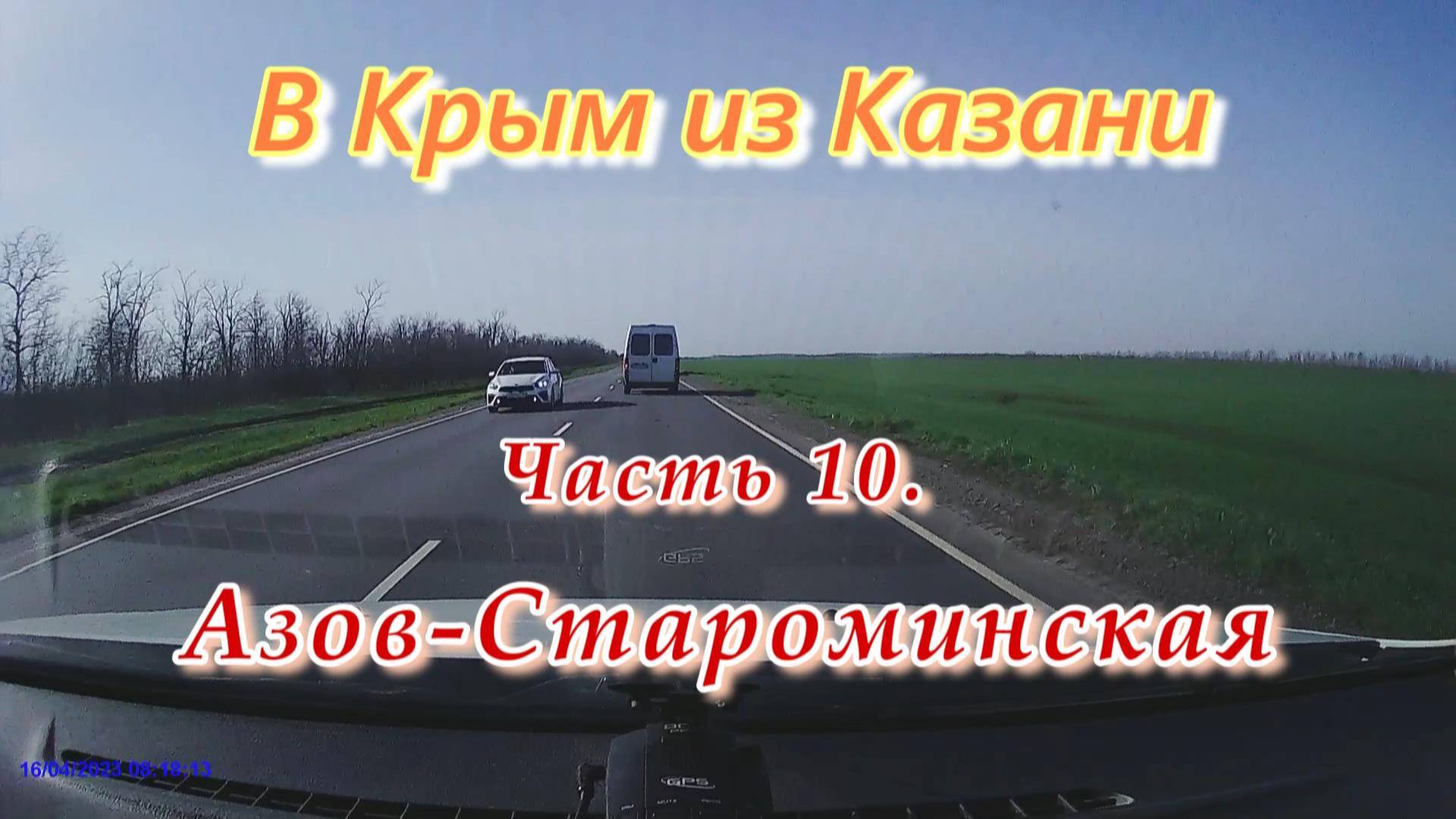 В Крым из Казани на автомобиле. Часть 10. Азов - Староминская станица