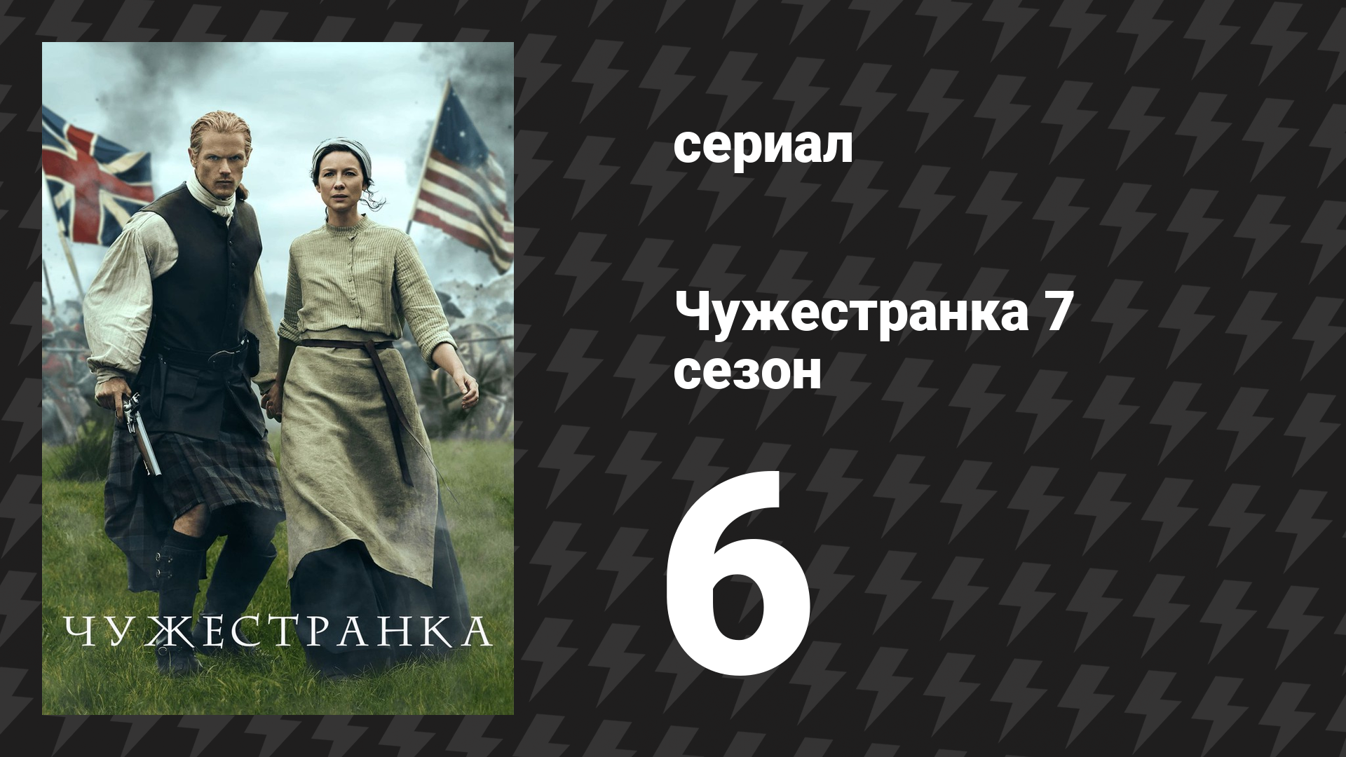 Чужестранка 7 сезон 6 серия «Где встречаются воды» (сериал, 2024)