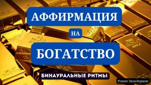 Аффирмация на богатство