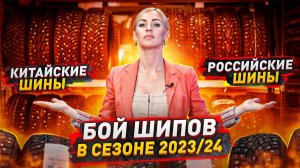 Китайские или российские шипованные шины в сезоне 2023-24 / Лучший выбор в этом году