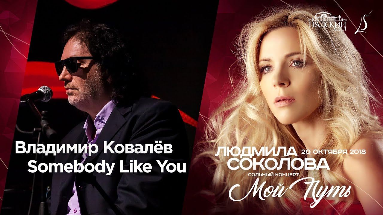 Владимир Ковалёв — "Somebody like you" ("Градский Холл", LIVE, 2018)
