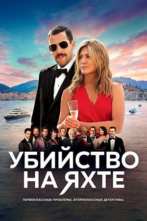 Убийство на яхте / Murder Mystery (2019)