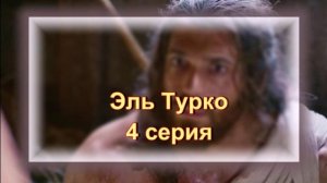 Обзор турецкого сериала "Эль Турко" 4 серия