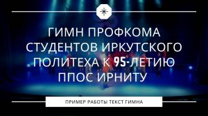📢 ГИМН Профкома студентов Иркутского политеха | Песня к 95-летию ППОС ИРНИТУ 🎶