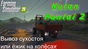Farming Simulator 25. Hutan Pantai 2. Вывоз сухостоя или ёжик на колёсах.