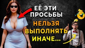 ОСТАНОВИСТЬ! НЕ будь ЛОХОМ, выполняя эти ЖЕНСКИЕ ПРОСЬБЫ