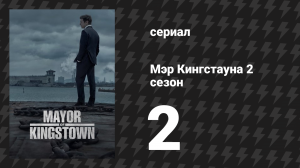 Мэр Кингстауна 2 сезон 2 серия «Уставившись на дьявола» (сериал, 2023)