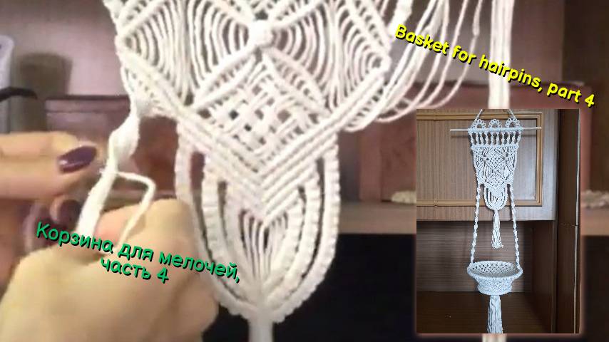 Макраме пошагово, корзина для мелочей, часть 4, центральная кисть. Плетение макраме.