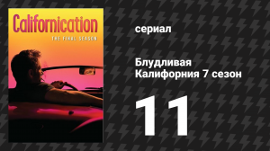 Блудливая Калифорния 7 сезон 11 серия «Дочь» (сериал, 2014)
