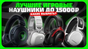 Лучшие игровые наушники до 15000 рублей в 2025 году | Какие игровые наушники купить?
