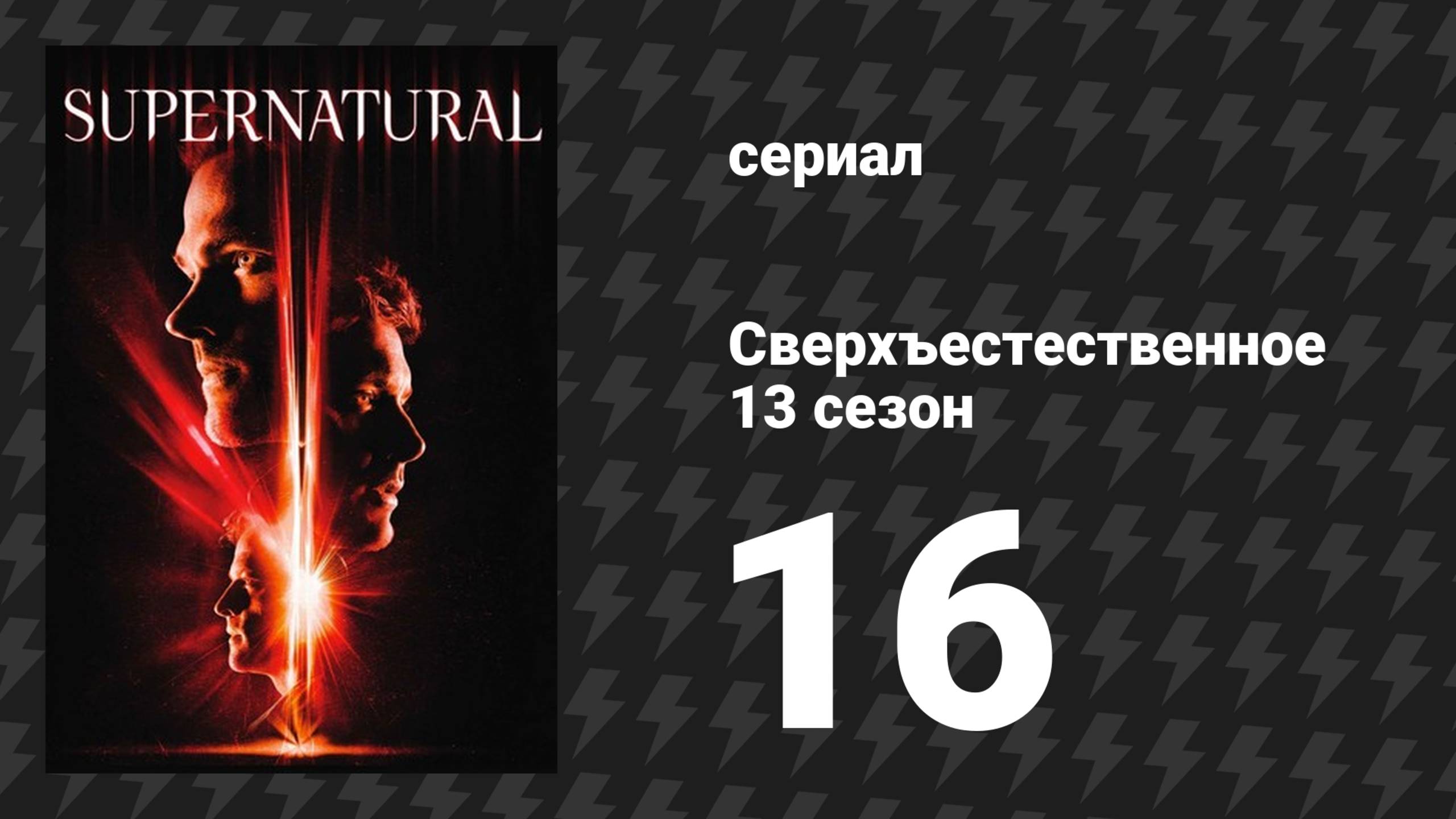 Сверхъестественное 13 сезон 16 серия «Скубиестественное» (сериал, 2017)