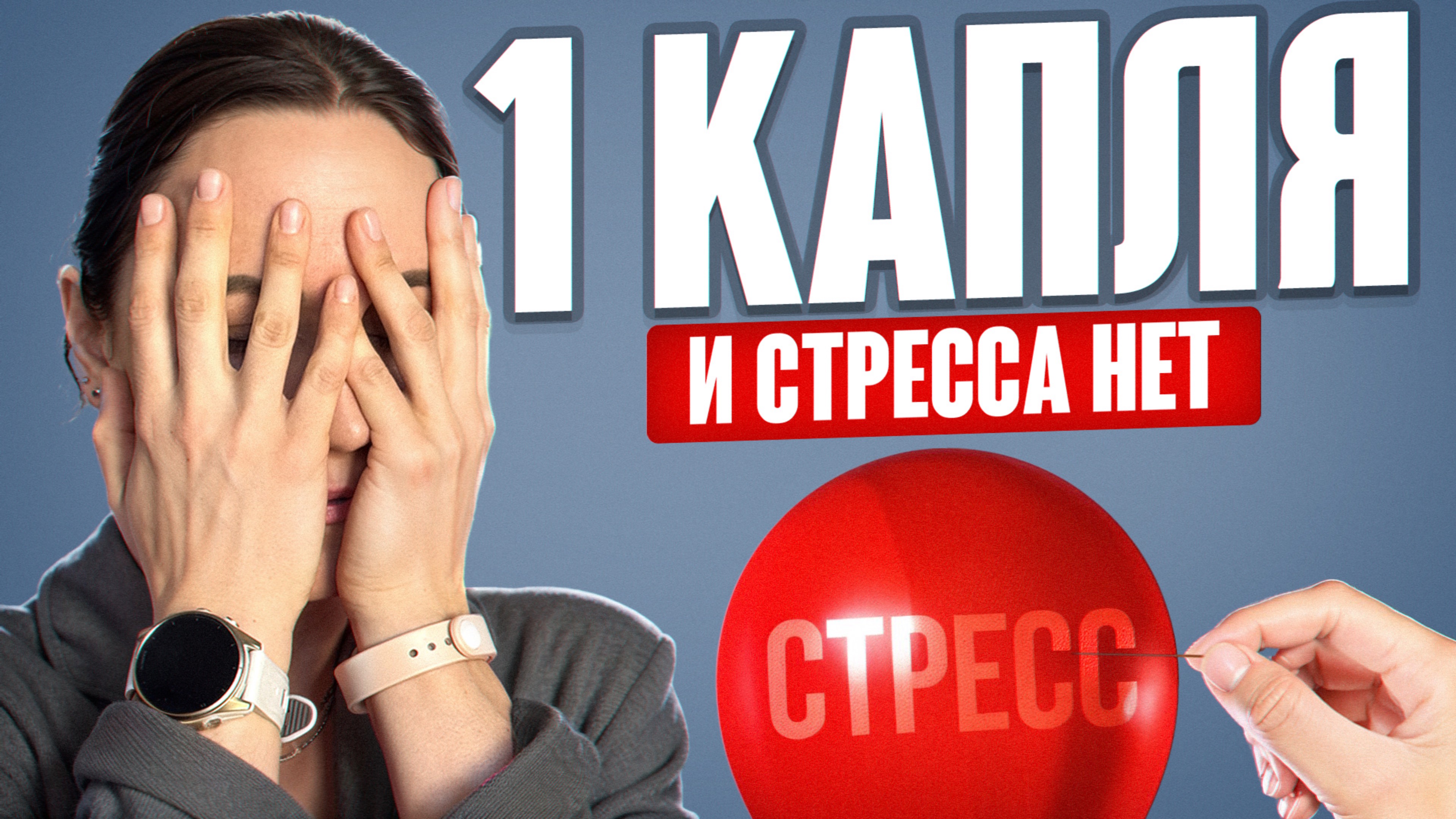 Проверь себя на стресс! Это средство улучшит твое самочувствие