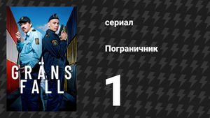 Пограничник 1 серия (сериал, 2025)