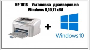 HP 1018 Установка драйвера на Windows 10 64 (7,8,11)