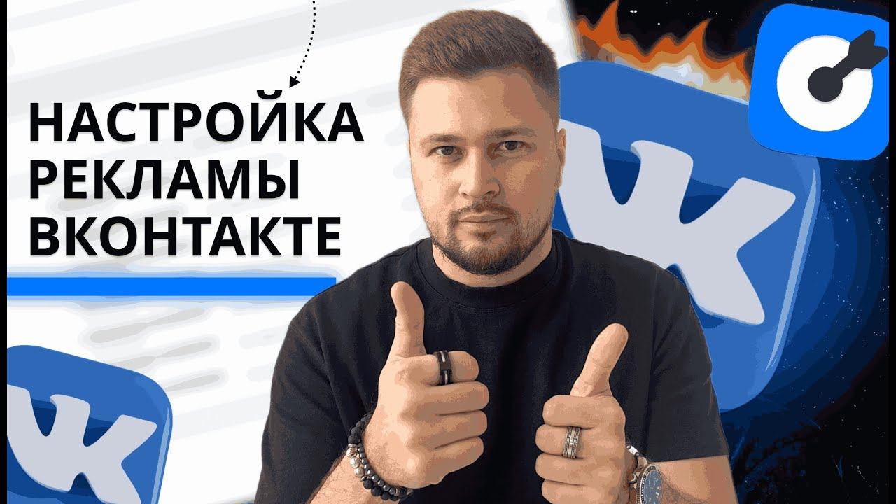 Таргет в вк 2025. Как настроить рекламу Вконтакте.