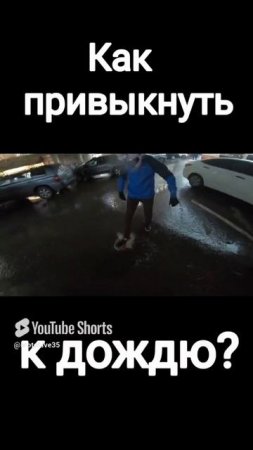 Как привыкнуть к дождю?