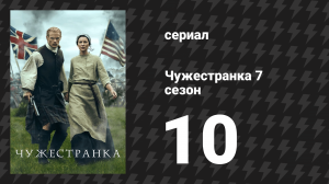 Чужестранка 7 сезон 10 серия «Братская любовь» (сериал, 2024)