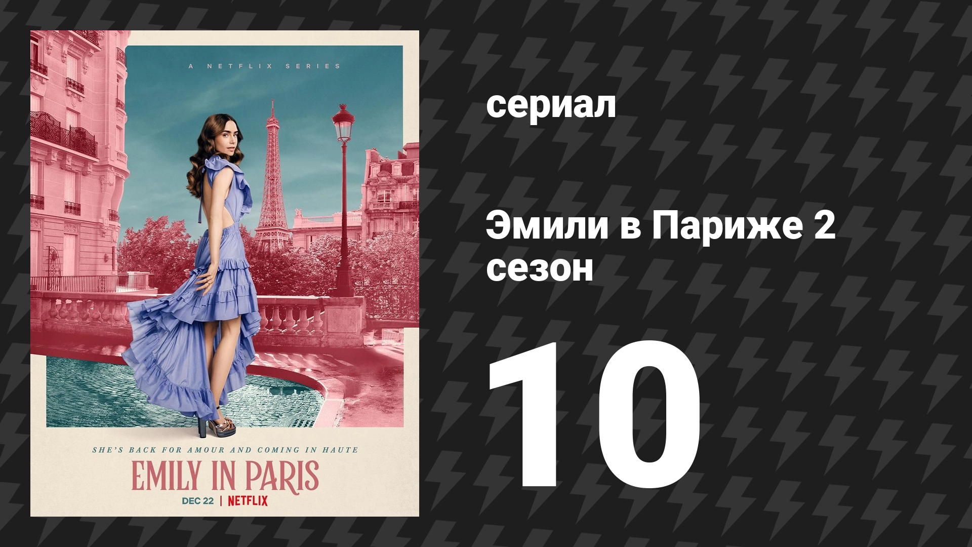 Эмили в Париже 2 сезон 10 серия «Французская революция» (сериал, 2021)