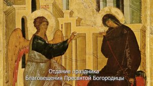Отдание праздника Благовещения Пресвятой Богородицы. Православный календарь 8 апреля 2025