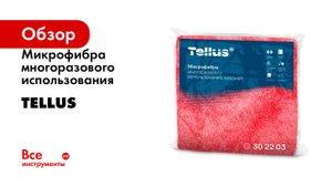 Микрофибра многоразового использования Tellus