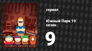 Южный Парк 19 сезон 9 серия «Правда и реклама» (мультсериал, 1997-2024)