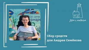Открываем сбор средств для Андрея Семёнова