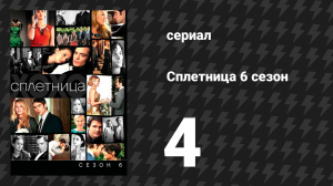 Сплетница 6 сезон 4 серия «Портрет Леди Александр» (сериал, 2012)