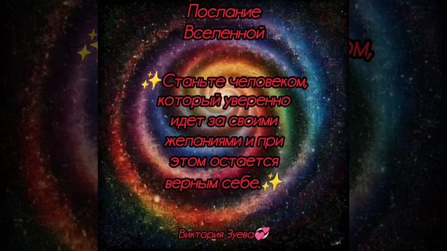 Послание Вселенной