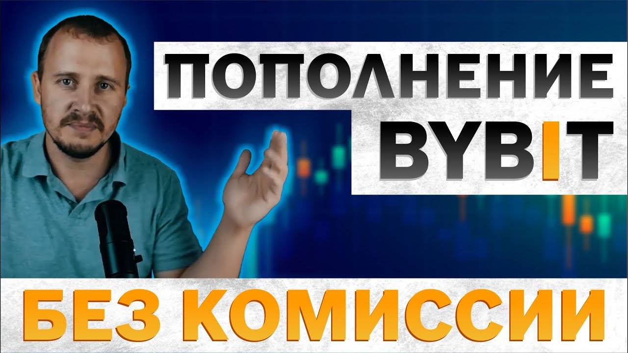 Пополнение BYBIT, bybit как пополнить баланс, пополнение байбит, p2p торговля #bybit