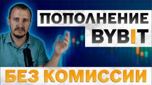 Пополнение BYBIT, bybit как пополнить баланс, пополнение байбит, p2p торговля #bybit