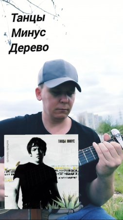 Танцы Минус-Дерево(БУНКЕРCover)